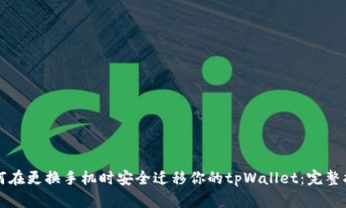 如何在更换手机时安全迁移你的tpWallet：完整指南