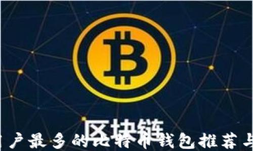 
2023年用户最多的比特币钱包推荐与使用指南