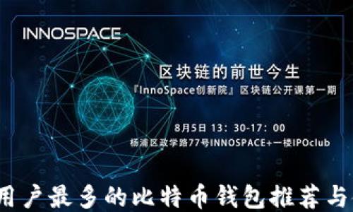 
2023年用户最多的比特币钱包推荐与使用指南