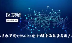 安卓手机下载tpWallet安全吗
