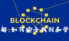 比特币钱包文件位置详解：如何安全找到和管理