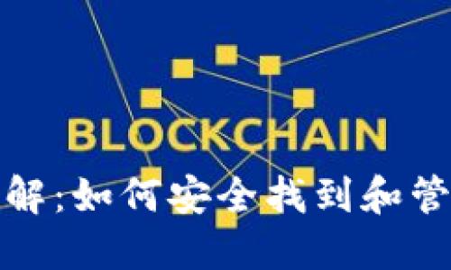 比特币钱包文件位置详解：如何安全找到和管理你的比特币钱包数据