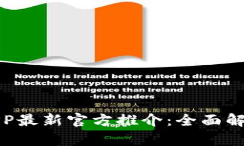 欧意交易所APP最新官方推介：全面解析用法与优势