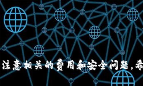 biao ti/biao ti Tp钱包币安链上跨链桥详细指南与使用教程/biao ti  
Tp钱包, 币安链, 跨链桥, 加密货币/guanjianci

在区块链技术日益成熟的今天，跨链功能已成为许多加密钱包和交易平台的重要组成部分。随着币安链（Binance Chain）的发展，Tp钱包作为一个方便用户管理加密资产的钱包，也引入了币安链上的跨链桥功能。这使得用户可以更方便地进行资产的转移与管理，增强了其操作的便捷性与灵活性。本文将深入探讨Tp钱包币安链上跨链桥的相关信息，提供使用指南，并解答一些常见问题。

一、Tp钱包及币安链简介
Tp钱包是一款支持多种区块链资产管理的移动钱包，具有用户友好的界面和丰富的功能，允许用户存储、发送和接收各种加密货币。而币安链则是由币安交易所推出的公链，主要用于支持币安链上资产的交易及开发DApp（去中心化应用）。

二、什么是跨链桥？
跨链桥是一种技术手段，旨在实现不同区块链之间的资产转移。通过跨链桥，用户可以将某一资产从一个区块链转移到另一个区块链，为不同链上的资产互通提供了可能。这种机制在加密货币生态系统中显得尤为重要，因为它打破了不同区块链之间的孤岛效应，使得资产和信息的流动更加自由。

三、Tp钱包的币安链跨链桥地址
为了使用Tp钱包的币安链跨链桥，用户需要获取相关的跨链桥地址。在Tp钱包中，用户可以通过钱包界面的跨链功能查看和获取。目前，具体的跨链桥地址可能会因版本更新而有所变化，因此建议用户定期查看Tp钱包的官方文档或者社群公告以获取最新信息。

四、如何使用Tp钱包的跨链桥功能？
使用Tp钱包的跨链桥功能十分简单。用户只需按照以下步骤进行操作：
ol
    li下载并安装Tp钱包软件，注册并登录账号。/li
    li点击“跨链桥”选项，选择需要转移的资产和目标链。/li
    li输入转移金额及相关信息，确认无误后点击“确认转移”。/li
    li待转移过程完成后，你将在目标链上看到转入的资产。/li
/ol
在使用过程中，用户需要注意每次转移的网络手续费以及转移时间，以免影响资产的流动性。

五、常见问题解答

1. Tp钱包的跨链桥费用如何计算？
在使用跨链桥功能时，不同区块链之间的转移通常会产生一定的费用。费用的计算一般包括以下几个方面：
ol
    li网络手续费：每个区块链都有其网络手续费标准。在发送资产到其他链时，用户需要支付该链的手续费。/li
    li跨链桥服务费：有些跨链桥提供方会收取一定比例的服务费。在进行操作前，建议用户先查看该项费用以避免意外支出。/li
/ol
总结来说，具体费用会因操作的资产类型、网络拥堵情况等因素而有所变化。用户可以在Tp钱包内部查看具体详情，并根据需求选择合适的时机进行转移。

2. 跨链桥转移需要多长时间？
跨链桥的转移时间通常受多个因素的影响，下面是几个主要的影响因素：
ol
    li网络拥堵情况：如果目标链上存在较高的交易量，可能会导致转移速度变慢，用户需要耐心等待。/li
    li转移资产的类型：不同的资产在不同链上的确认速度可能会有所不同，有些资产可能需要更长的确认时间。/li
    li跨链桥的效率：一些跨链桥在技术上具有更高的效率，能够更快完成转移。/li
/ol
一般来说，跨链转移所需的时间从几分钟到几个小时不等。如果用户在转移过程中遇到异常延迟，建议及时联系Tp钱包的客服获取帮助。

3. 跨链转移后资产丢失怎么办？
资产转移后如果出现丢失，用户应第一时间采取以下步骤进行故障排除：
ol
    li确认转移状态：首先在Tp钱包中检查转移的状态以及目标链上是否已经成功接收资产。/li
    li检查转移地址：确认输入的目标地址是否正确，若地址填写错误，资产可能无法追回。/li
    li联系客服：如确认转移成功但仍然看不到资产，建议立即联系Tp钱包客服进行问题反映。/li
/ol
为了避免类似问题，用户应在进行任何转移操作前仔细核对所有信息。

4. 跨链桥的安全性如何？
跨链桥的安全性主要体现在以下方面：
ol
    li技术保障：跨链桥的开发团队需具备高水平的技术能力，以确保其系统是安全的，能够抵御黑客攻击。/li
    li代码审计：专业的安全审计可以帮助发现和修复潜在的漏洞，用户在使用跨链桥前应关注其审计记录。/li
    li社群口碑：查看其他用户对该跨链桥的评价和反馈也是判断其安全性的一种方式。/li
/ol
用户在选择使用跨链桥时，应优先选择那些经过验证且拥有较高透明度的桥接服务。

5. 如果跨链桥服务停用，我该如何处理？
若所使用的跨链桥服务停用，用户在面对已转移的资产时可采取以下措施：
ol
    li寻找接替服务：在得知停用的消息后，建议用户尽快寻找其他的跨链桥服务进行资产转移。/li
    li保持信息沟通：及时关注Tp钱包的官方公告以及社交平台信息，获取及时更新。/li
    li联系客户支持：如遇到不确定情况，及时联系客服进行咨询。/li
/ol
跨链桥服务的停用有时会影响用户操作，但通过做好准备和信息收集，大多数问题都能够找到解决方案。

6. Tp钱包支持的其他跨链资产有哪些？
除了币安链，Tp钱包还支持多种其他区块链及其资产的跨链操作。支持的区块链及资产包括但不限于：
ol
    li以太坊：支持ERC-20标准的代币转移，允许用户在以太坊链上进行资产的流动。/li
    li波卡：作为一个新型的区块链平台，波卡支持多链生态，Tp钱包也支持与波卡的互转。/li
    li其他公链：包括但不限于Solana、Polygon等链上的各种资产都可在Tp钱包进行管理。/li
/ol
用户可在Tp钱包内查看具体的资产支持列表，以便了解所有可用的跨链选项。

总结来说，Tp钱包的币安链跨链桥功能为用户提供了灵活的资产管理方案，帮助他们在多个区块链之间自由流动资产。在进行操作时，用户需保持警惕，确保所有信息准确无误，并注意相关的费用和安全问题。希望本文能帮助你更好地理解和使用Tp钱包的跨链桥功能。