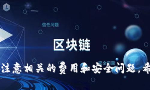 biao ti/biao ti Tp钱包币安链上跨链桥详细指南与使用教程/biao ti  
Tp钱包, 币安链, 跨链桥, 加密货币/guanjianci

在区块链技术日益成熟的今天，跨链功能已成为许多加密钱包和交易平台的重要组成部分。随着币安链（Binance Chain）的发展，Tp钱包作为一个方便用户管理加密资产的钱包，也引入了币安链上的跨链桥功能。这使得用户可以更方便地进行资产的转移与管理，增强了其操作的便捷性与灵活性。本文将深入探讨Tp钱包币安链上跨链桥的相关信息，提供使用指南，并解答一些常见问题。

一、Tp钱包及币安链简介
Tp钱包是一款支持多种区块链资产管理的移动钱包，具有用户友好的界面和丰富的功能，允许用户存储、发送和接收各种加密货币。而币安链则是由币安交易所推出的公链，主要用于支持币安链上资产的交易及开发DApp（去中心化应用）。

二、什么是跨链桥？
跨链桥是一种技术手段，旨在实现不同区块链之间的资产转移。通过跨链桥，用户可以将某一资产从一个区块链转移到另一个区块链，为不同链上的资产互通提供了可能。这种机制在加密货币生态系统中显得尤为重要，因为它打破了不同区块链之间的孤岛效应，使得资产和信息的流动更加自由。

三、Tp钱包的币安链跨链桥地址
为了使用Tp钱包的币安链跨链桥，用户需要获取相关的跨链桥地址。在Tp钱包中，用户可以通过钱包界面的跨链功能查看和获取。目前，具体的跨链桥地址可能会因版本更新而有所变化，因此建议用户定期查看Tp钱包的官方文档或者社群公告以获取最新信息。

四、如何使用Tp钱包的跨链桥功能？
使用Tp钱包的跨链桥功能十分简单。用户只需按照以下步骤进行操作：
ol
    li下载并安装Tp钱包软件，注册并登录账号。/li
    li点击“跨链桥”选项，选择需要转移的资产和目标链。/li
    li输入转移金额及相关信息，确认无误后点击“确认转移”。/li
    li待转移过程完成后，你将在目标链上看到转入的资产。/li
/ol
在使用过程中，用户需要注意每次转移的网络手续费以及转移时间，以免影响资产的流动性。

五、常见问题解答

1. Tp钱包的跨链桥费用如何计算？
在使用跨链桥功能时，不同区块链之间的转移通常会产生一定的费用。费用的计算一般包括以下几个方面：
ol
    li网络手续费：每个区块链都有其网络手续费标准。在发送资产到其他链时，用户需要支付该链的手续费。/li
    li跨链桥服务费：有些跨链桥提供方会收取一定比例的服务费。在进行操作前，建议用户先查看该项费用以避免意外支出。/li
/ol
总结来说，具体费用会因操作的资产类型、网络拥堵情况等因素而有所变化。用户可以在Tp钱包内部查看具体详情，并根据需求选择合适的时机进行转移。

2. 跨链桥转移需要多长时间？
跨链桥的转移时间通常受多个因素的影响，下面是几个主要的影响因素：
ol
    li网络拥堵情况：如果目标链上存在较高的交易量，可能会导致转移速度变慢，用户需要耐心等待。/li
    li转移资产的类型：不同的资产在不同链上的确认速度可能会有所不同，有些资产可能需要更长的确认时间。/li
    li跨链桥的效率：一些跨链桥在技术上具有更高的效率，能够更快完成转移。/li
/ol
一般来说，跨链转移所需的时间从几分钟到几个小时不等。如果用户在转移过程中遇到异常延迟，建议及时联系Tp钱包的客服获取帮助。

3. 跨链转移后资产丢失怎么办？
资产转移后如果出现丢失，用户应第一时间采取以下步骤进行故障排除：
ol
    li确认转移状态：首先在Tp钱包中检查转移的状态以及目标链上是否已经成功接收资产。/li
    li检查转移地址：确认输入的目标地址是否正确，若地址填写错误，资产可能无法追回。/li
    li联系客服：如确认转移成功但仍然看不到资产，建议立即联系Tp钱包客服进行问题反映。/li
/ol
为了避免类似问题，用户应在进行任何转移操作前仔细核对所有信息。

4. 跨链桥的安全性如何？
跨链桥的安全性主要体现在以下方面：
ol
    li技术保障：跨链桥的开发团队需具备高水平的技术能力，以确保其系统是安全的，能够抵御黑客攻击。/li
    li代码审计：专业的安全审计可以帮助发现和修复潜在的漏洞，用户在使用跨链桥前应关注其审计记录。/li
    li社群口碑：查看其他用户对该跨链桥的评价和反馈也是判断其安全性的一种方式。/li
/ol
用户在选择使用跨链桥时，应优先选择那些经过验证且拥有较高透明度的桥接服务。

5. 如果跨链桥服务停用，我该如何处理？
若所使用的跨链桥服务停用，用户在面对已转移的资产时可采取以下措施：
ol
    li寻找接替服务：在得知停用的消息后，建议用户尽快寻找其他的跨链桥服务进行资产转移。/li
    li保持信息沟通：及时关注Tp钱包的官方公告以及社交平台信息，获取及时更新。/li
    li联系客户支持：如遇到不确定情况，及时联系客服进行咨询。/li
/ol
跨链桥服务的停用有时会影响用户操作，但通过做好准备和信息收集，大多数问题都能够找到解决方案。

6. Tp钱包支持的其他跨链资产有哪些？
除了币安链，Tp钱包还支持多种其他区块链及其资产的跨链操作。支持的区块链及资产包括但不限于：
ol
    li以太坊：支持ERC-20标准的代币转移，允许用户在以太坊链上进行资产的流动。/li
    li波卡：作为一个新型的区块链平台，波卡支持多链生态，Tp钱包也支持与波卡的互转。/li
    li其他公链：包括但不限于Solana、Polygon等链上的各种资产都可在Tp钱包进行管理。/li
/ol
用户可在Tp钱包内查看具体的资产支持列表，以便了解所有可用的跨链选项。

总结来说，Tp钱包的币安链跨链桥功能为用户提供了灵活的资产管理方案，帮助他们在多个区块链之间自由流动资产。在进行操作时，用户需保持警惕，确保所有信息准确无误，并注意相关的费用和安全问题。希望本文能帮助你更好地理解和使用Tp钱包的跨链桥功能。