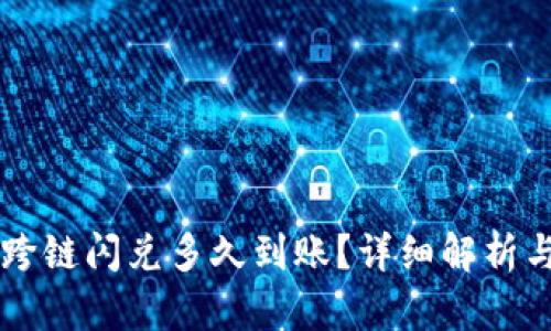 tpWallet跨链闪兑多久到账？详细解析与使用指南
