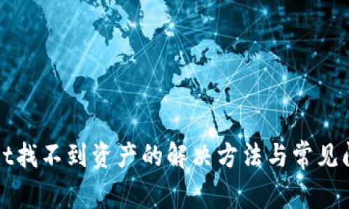 tpWallet找不到资产的解决方法与常见问题解答