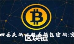 如何找回丢失的比特币钱