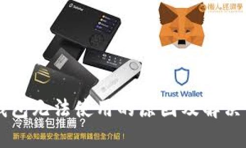 新版TP钱包无法使用的原因及解决方法解析