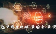 以太坊钱包下载全攻略：