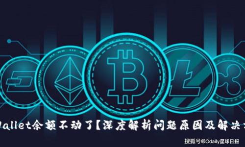 tpWallet余额不动了？深度解析问题原因及解决方案
