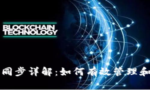 狗狗币钱包网络同步详解：如何有效管理和你的狗狗币钱包