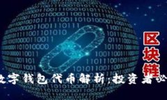 2023年最大数字钱包代币解