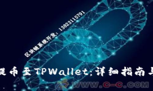 如何将MTIAC提币至TPWallet：详细指南与常见问题解答