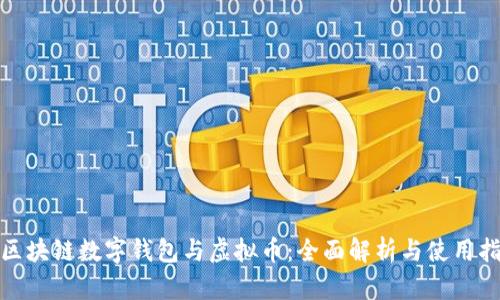 : 区块链数字钱包与虚拟币：全面解析与使用指南