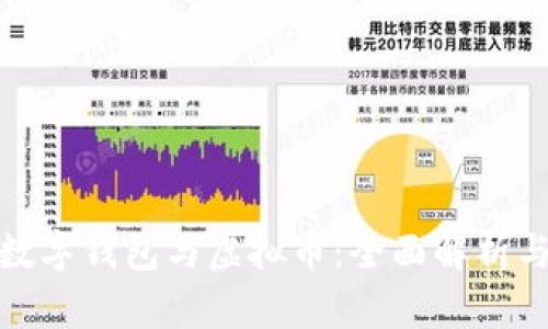 : 区块链数字钱包与虚拟币：全面解析与使用指南