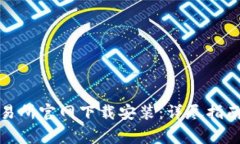 如何在欧意易交易所官网