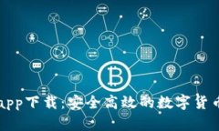 万币钱包app下载：安全高效的数字货币管理工具