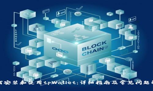 如何安装和使用tpWallet：详细指南及常见问题解答