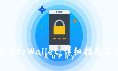 如何安装和使用tpWallet：详细指南及常见问题解答