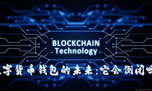 数字货币钱包的未来：它会倒闭吗？