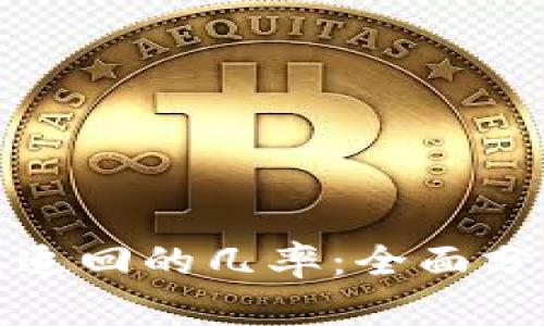 tpWallet被盗追回的几率：全面分析与应对措施