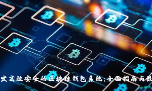 如何开发高效安全的区块链钱包系统：全面指南与最佳实践