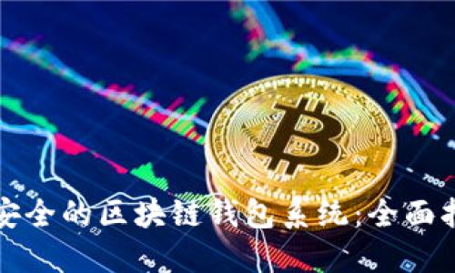 如何开发高效安全的区块链钱包系统：全面指南与最佳实践