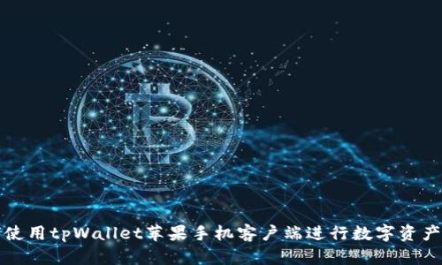 如何使用tpWallet苹果手机客户端进行数字资产管理