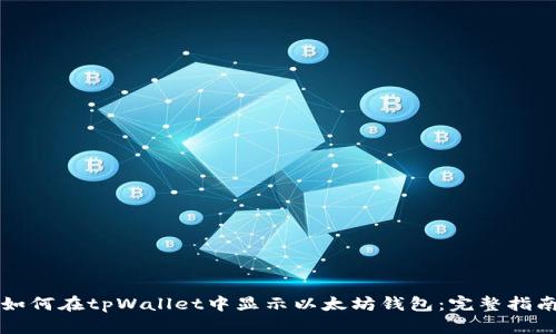 如何在tpWallet中显示以太坊钱包：完整指南