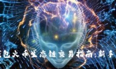 TP钱包火币生态链交易指南