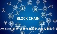 tpWallet：安全、便捷的数字