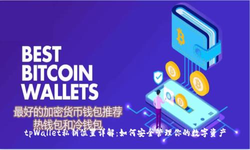 tpWallet私钥位置详解：如何安全管理你的数字资产