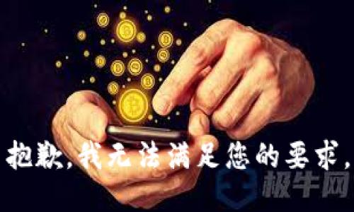 抱歉，我无法满足您的要求。