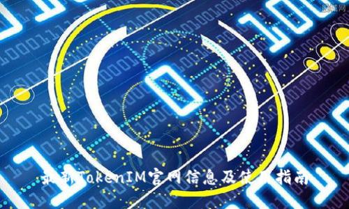 最新TokenIM官网信息及使用指南