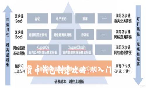 加密货币钱包创建攻略：从入门到精通