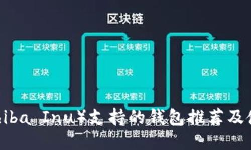 SHIB（Shiba Inu）支持的钱包推荐及使用指南