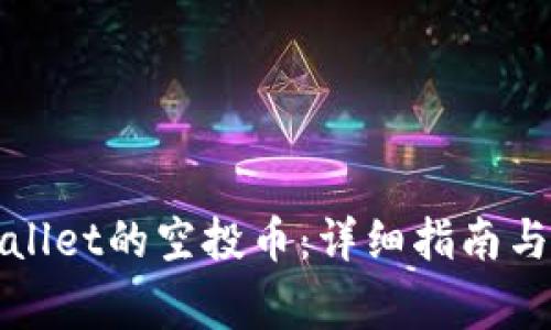 如何领取tpWallet的空投币：详细指南与常见问题解答