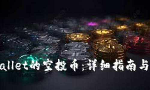 如何领取tpWallet的空投币：详细指南与常见问题解答