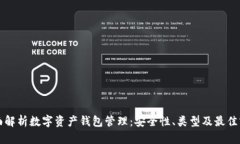 全面解析数字资产钱包管