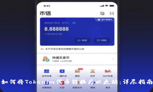 如何将Tokenim代币转换为以太坊：详尽指南