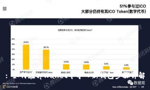 : 如何在tpWallet中导入新钱包步骤详解