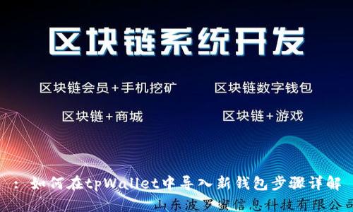 : 如何在tpWallet中导入新钱包步骤详解