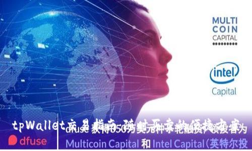 tpWallet交易指南：随时买卖的便捷方案