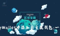 如何在tpWallet中添加非主流钱包：一步步指南