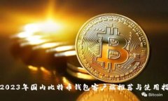 : 2023年国内比特币钱包客