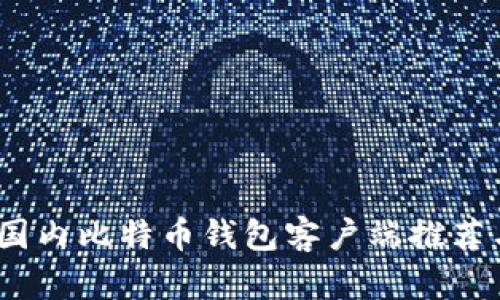 : 2023年国内比特币钱包客户端推荐与使用指南