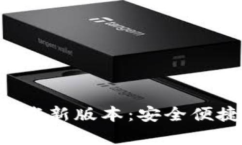 官方数字钱包app下载新版本：安全便捷的数字交易新体验