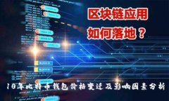 10年比特币钱包价格变迁及