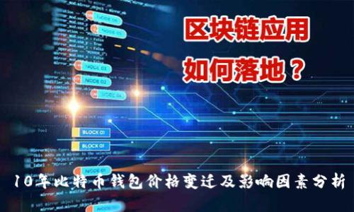 10年比特币钱包价格变迁及影响因素分析